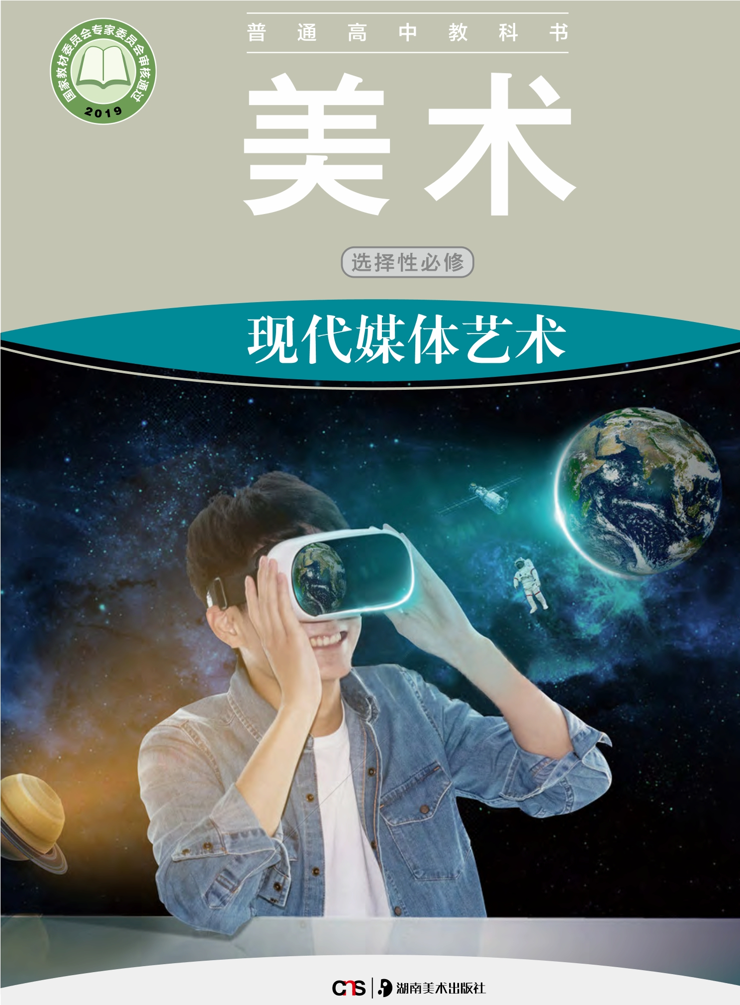 普通高中教科书·美术选择性必修6 现代媒体艺术